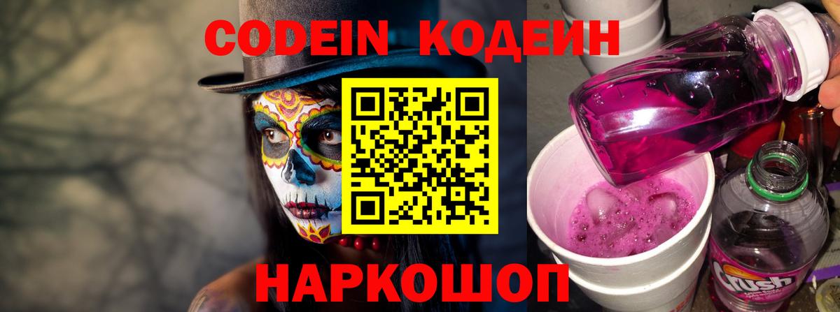Кодеиновый сироп Lean Purple Drank Нововоронеж